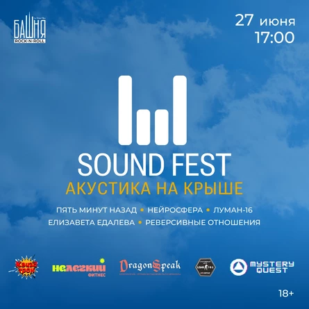 SOUND FEST — АКУСТИКА НА КРЫШЕ