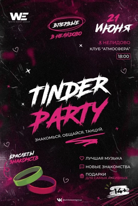 ТИНДЕР ПАТИ | НЕЛИДОВО