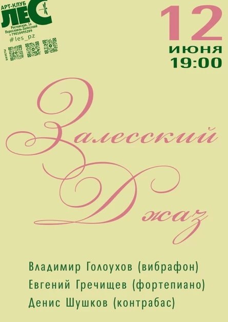 ЗАЛЕССКИЙ ДЖАЗ