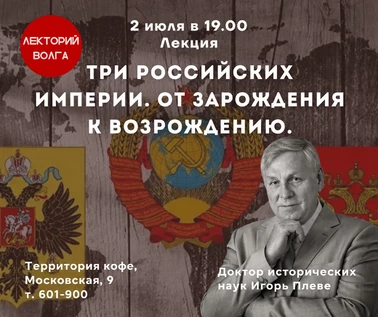 ТРИ РОССИЙСКИХ ИМПЕРИИ. От зарождения к возрождению. Лекция