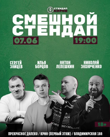 Смешной стендап от Стендап Киров