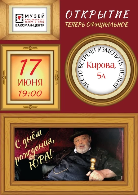 "Место встречи изменить нельзя: С ДНЕМ РОЖДЕНИЯ, ЮРА!"
