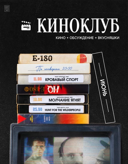 Киноклуб июнь