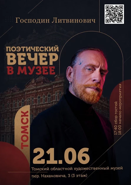 Поэтический вечер в музее|Томск