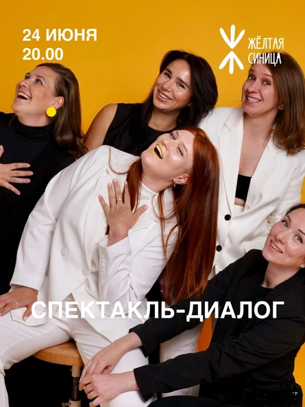 Спектакль-диалог