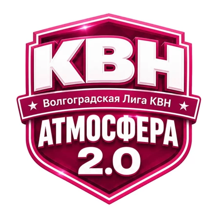 Открытие сезона Волгоградской Лиги КВН "Атмосфера 2.0"