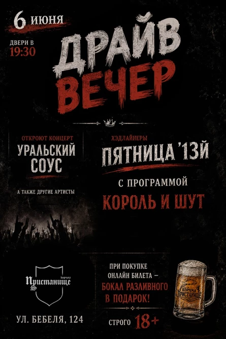 Драйв вечер