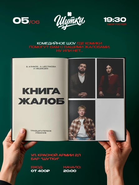 Книга жалоб - импровизационный вечер