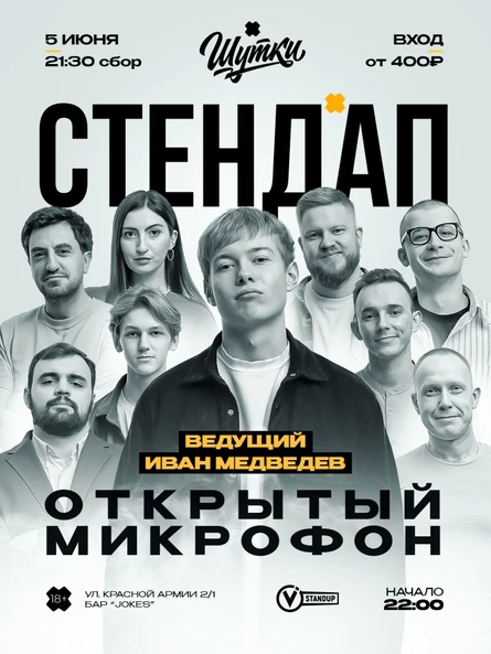 Стендап - Открытый микрофон