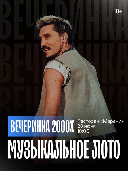 Музыкальное лото: Вечеринка 00-х