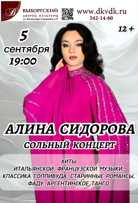 Алина Сидорова. Сольный концерт. Хиты итальянской, французской музыки, классика Голливуда, старинные романсы, фаду, аргентинское танго.