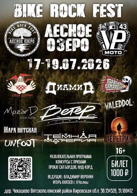 Bike rock fest "ЛЕСНОЕ ОЗЕРО" 2026
