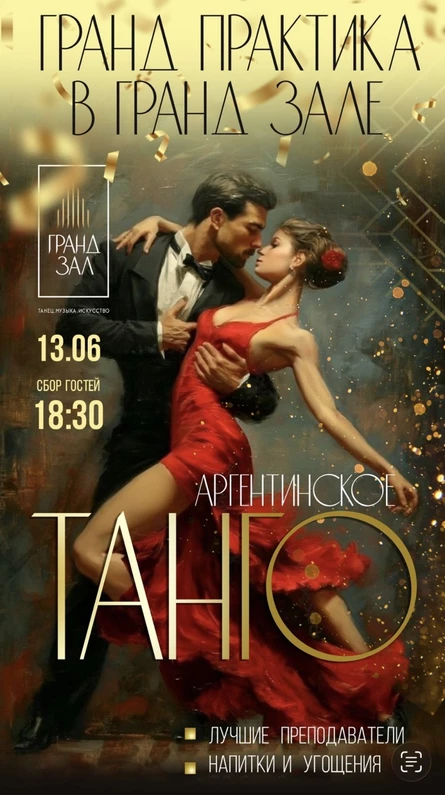 гранд практика по аргентинскому танго