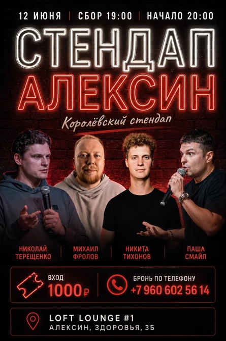 Стендап «Камеди Батя» в Алексине 12 июня 2026