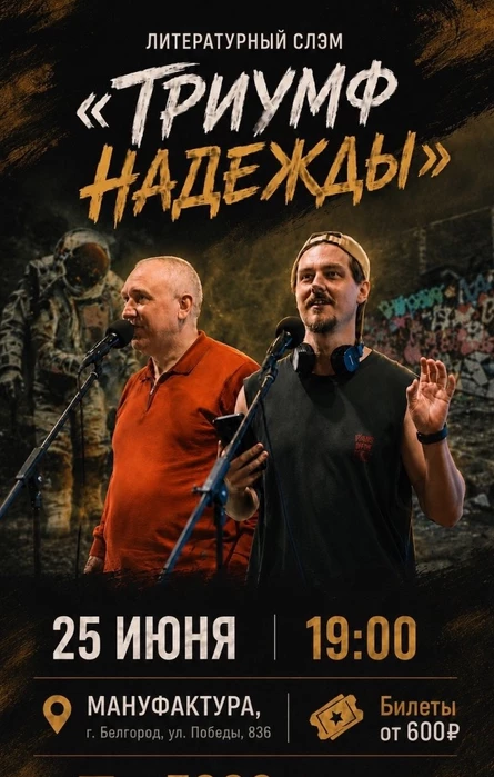 Литературный слэм «Триумф надежды»