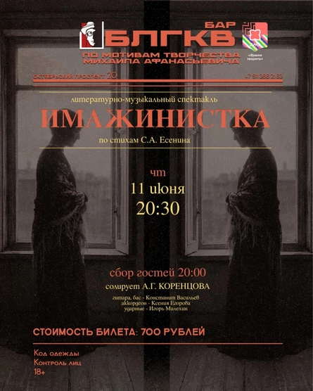 Литературно-музыкальный спектакль "ИМАЖИНИСТКА"