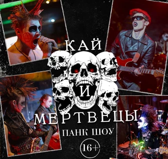 Кай и мертвецы