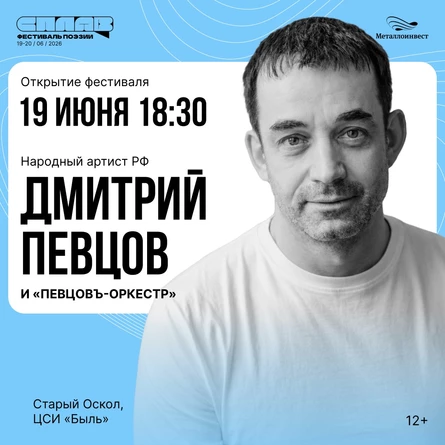 Открытие фестиваля поэзии "СПЛАВ' 26" | Народный артист РФ ДМИТРИЙ ПЕВЦОВ и «Певцовъ-Оркестр»