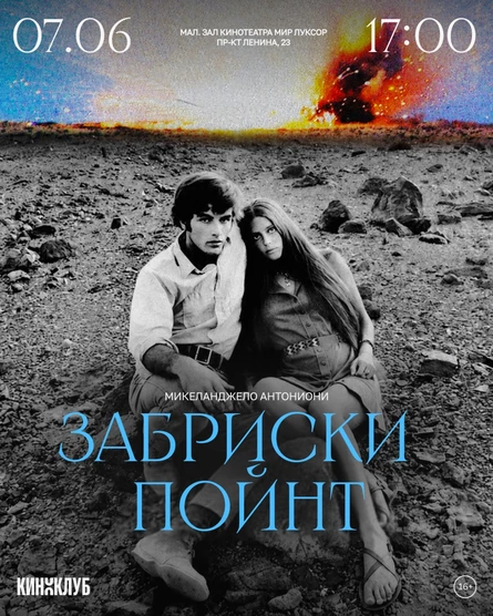 Встреча Киноклуба: «Забриски Пойнт» Субтитры (1970, Италия, США)