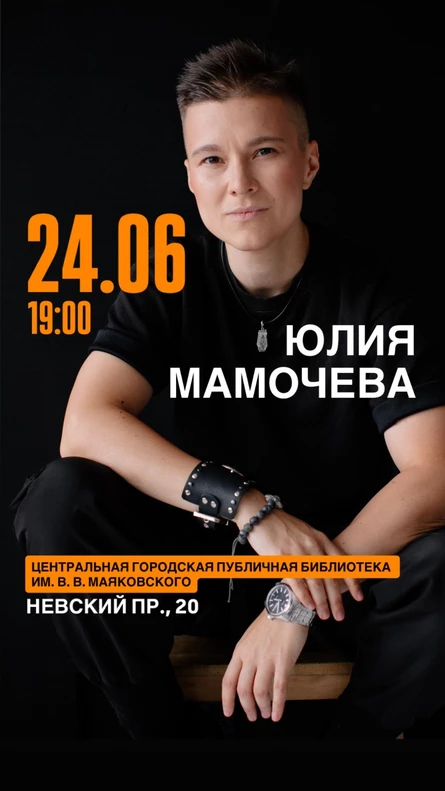 МАМОЧЕВА | 24.06 | СПБ