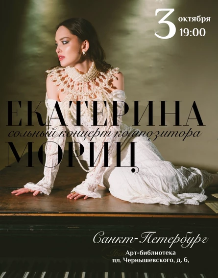 Екатерина Мориц. Сольный концерт композитора.