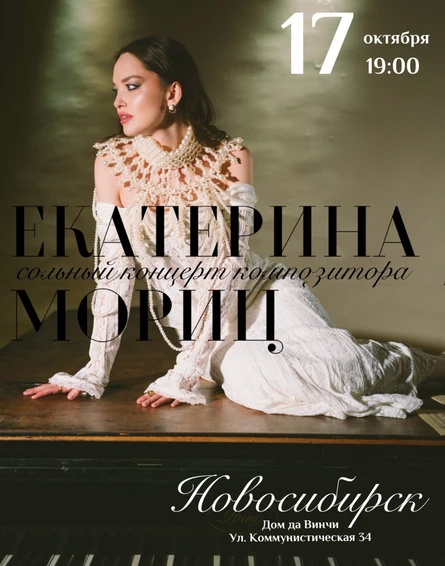 Екатерина Мориц. Сольный концерт композитора.