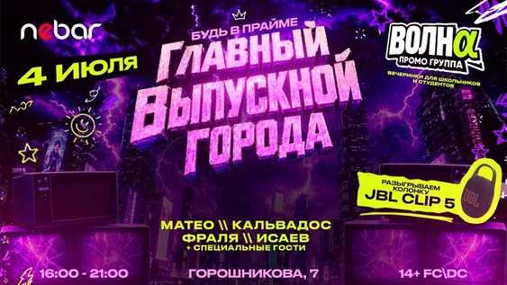 Главный городской выпускной в Нижнем Тагиле! 14+