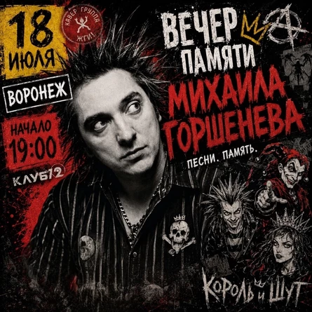 Вечер памяти Михаила Горшенева