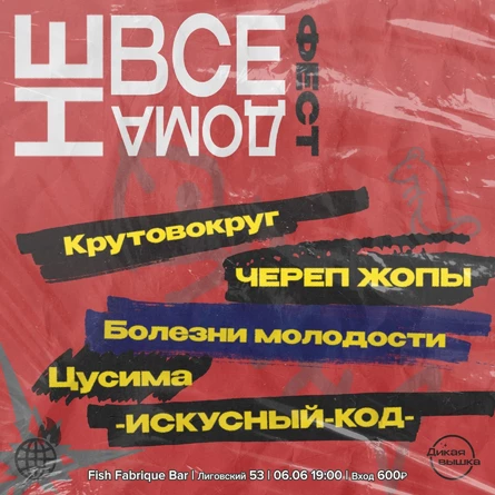 Не Все Дома Фест