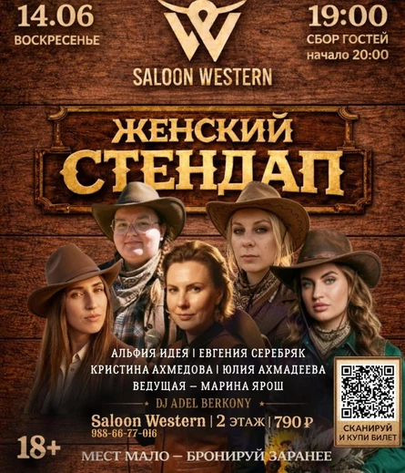 Женский стендап в Saloon Western