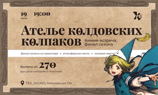 Киновечер "Ателье колдовских колпаков"