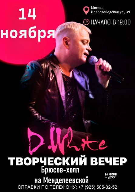 Творческий вечер D.White
