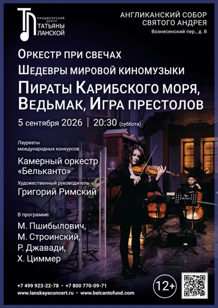 «Оркестр при свечах. Шедевры мировой киномузыки. Пираты Карибского моря, Ведьмак, Игра престолов»