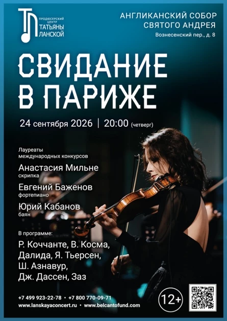 «Свидание в Париже»