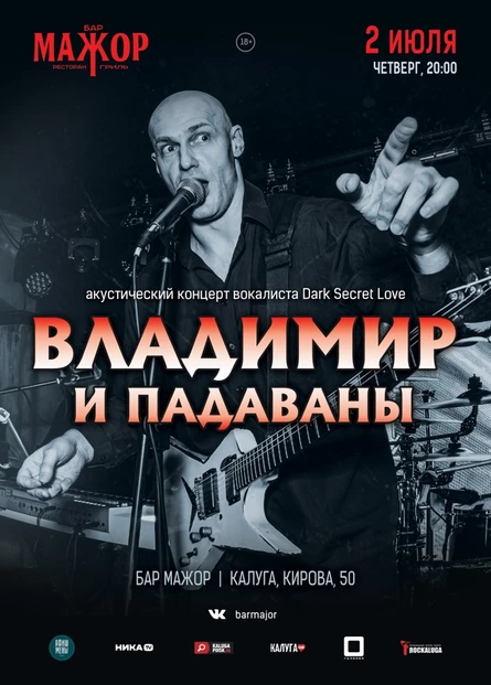 Владимир и Падаваны