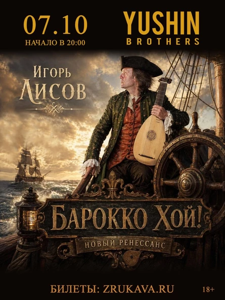 Игорь Лисов (Зелёные Рукава) в Красноярске