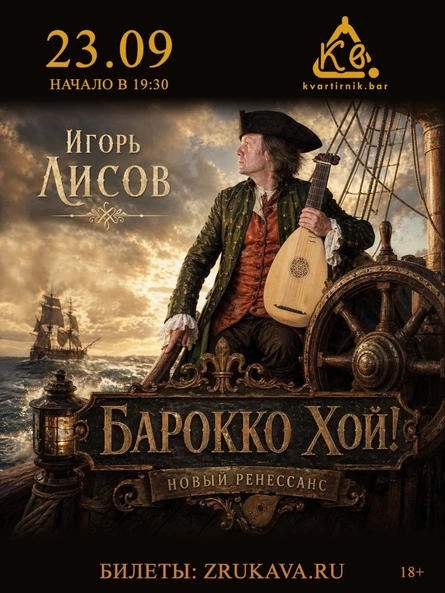 Игорь Лисов (Зелёные Рукава) в Уфе