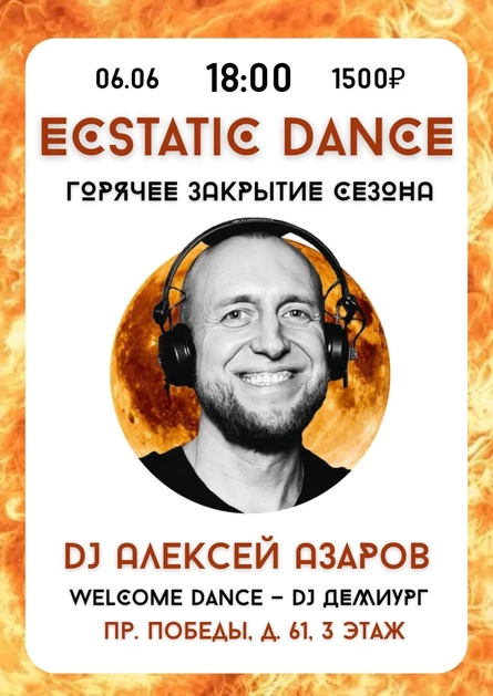Ecstatic Dance горячее закрытие сезона