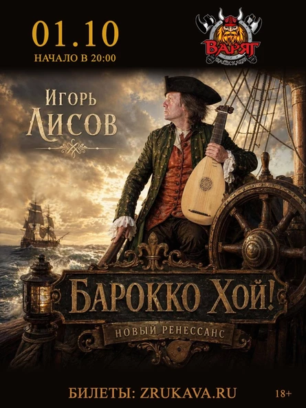 Игорь Лисов (Зелёные Рукава) в Томске