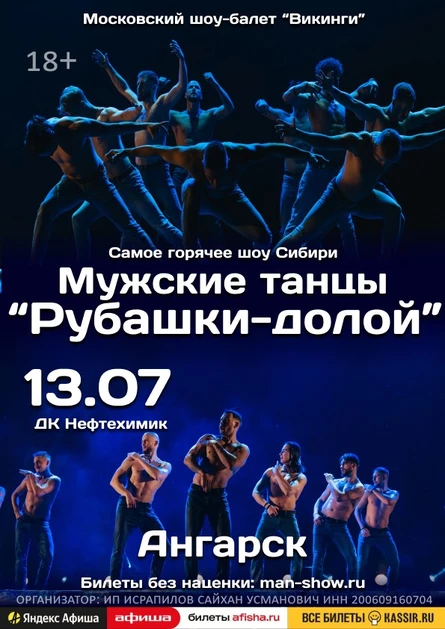 Мужские танцы "Рубашки-долой" | Ангарск