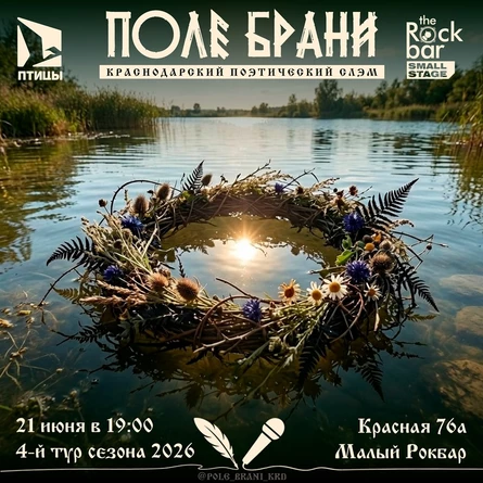 ПОЛЕ БРАНИ | краснодарский поэтически слэм | 21.06.2026
