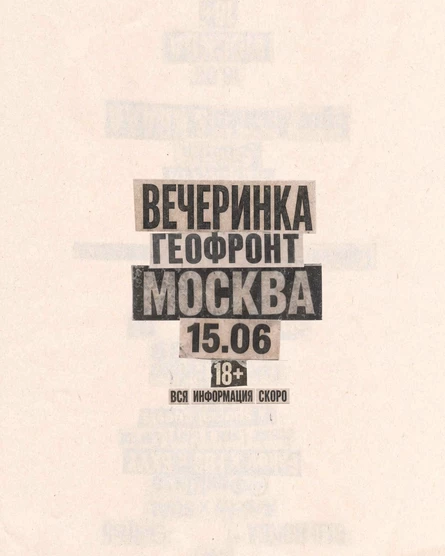 ГЕОФРОНТ ВЕЧЕРИНКА