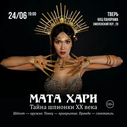 МАТА ХАРИ. Тайна шпионка ХХ века. Премьера в Твери