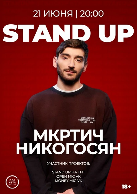 СТЕНДАП КОНЦЕРТ МКРТИЧ НИКОГОСЯНА