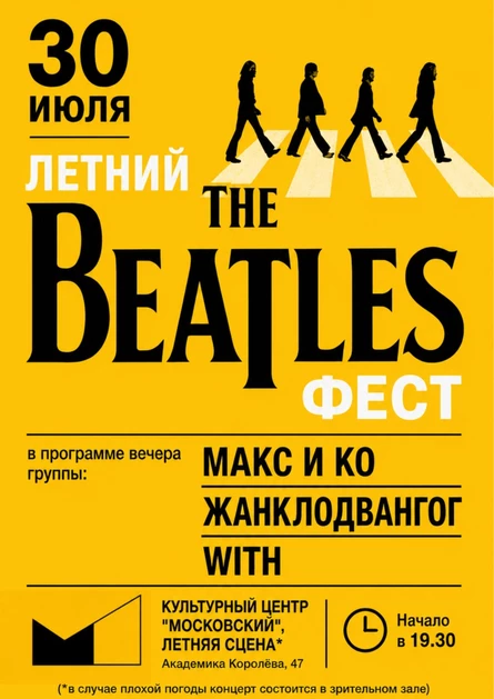 The Beatles фест