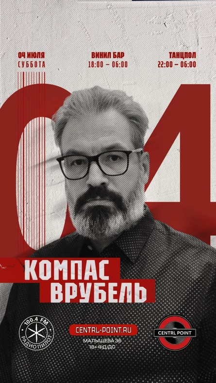 CENTRL POINT: КОМПАС ВРУБЕЛЬ│4 ИЮЛЯ│18+