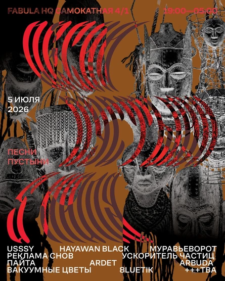 ПЕСНИ ПУСТЫНИ (Usssy, Ускоритель частиц, Hayawan black и другие)