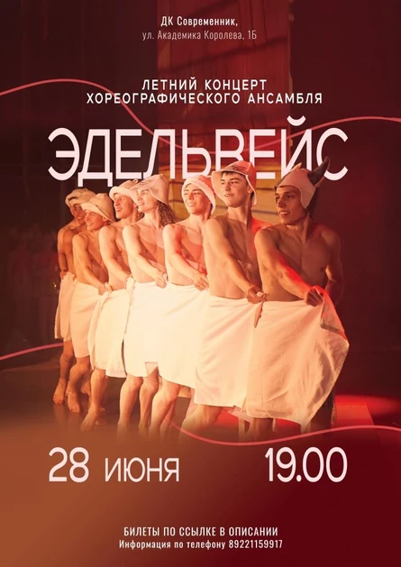 Отчётный концерт хореографического ансамбля "Эдельвейс"