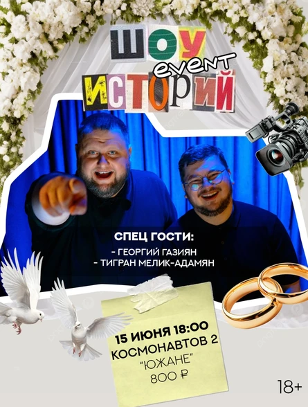 «ШОУ EVENT ИСТОРИЙ»  У каждого эвент специалиста есть что вспомнить! Забавная, а может и смешная история, которую ты раз от раза рассказывал своим друзьям. Её слышали все твои родственники, близкие уже сотни раз, но её не слышали твои коллеги!  Мы решили