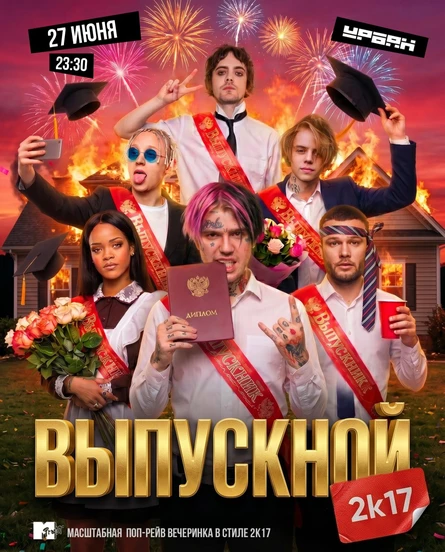 Выпускной 2k17 by Молодость простит!